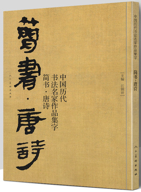 大尺寸74页 简书 唐诗 中国历代书法名家作品集字 简牍毛笔书法临摹创作字帖繁体简体对照草书行书楷书汉简书法集字人民美术出版社
