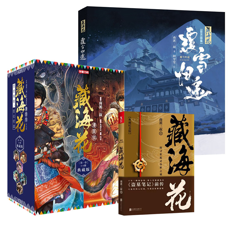 藏海花漫画+小说+藏海花画集2024