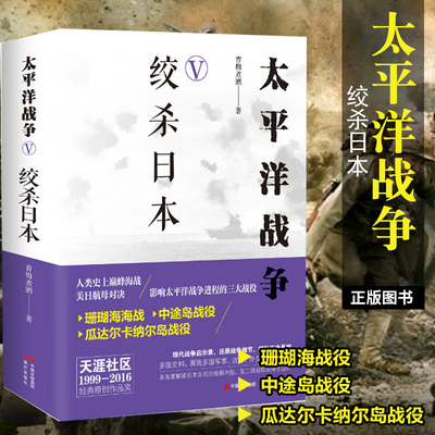 太平洋战争绞杀日本青梅煮酒著