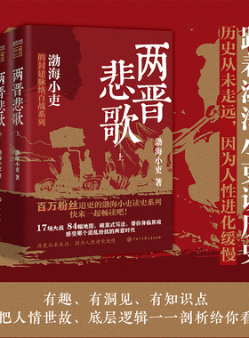 两晋悲歌【全三册】 渤海小吏 著 渤海小吏以破案式写法揭开官渡之战赤壁之战等三国志历史真相 中国大百科全书出版社
