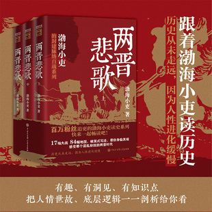 著 渤海小吏 渤海小吏以破案式 写法揭开官渡之战赤壁之战等三国志历史真相 社 两晋悲歌 中国大百科全书出版 全三册