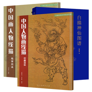 全3册 中国画人物线描+白描神仙图谱 绘画技法临摹范本中国传统绘画技法国画人物画白描临摹范本技巧解析学习工笔画线描画谱画稿书
