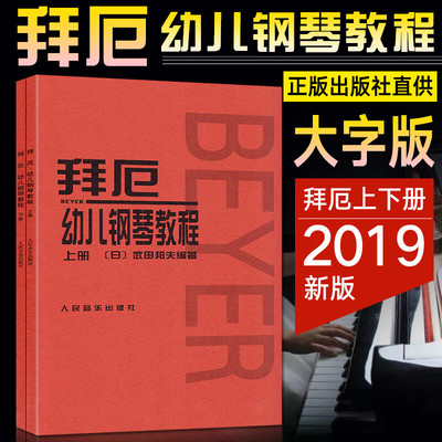 拜厄幼儿钢琴教程上下册 大字版 武田邦夫著 儿童钢琴基础练习曲教材书 人民音乐 少儿中小学生儿童教材大音符乐谱乐曲集教程