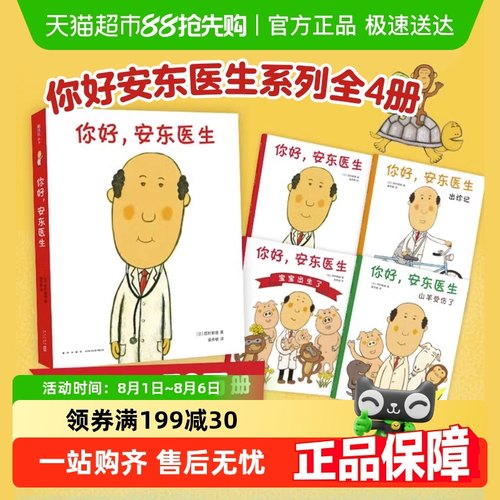 你好安东医生全套4册平装精装3册 缓解就医 轻松幽默的图画书 缓解孩子对看医生打针吃药的恐惧心理 适合3-6岁亲子共读新墨点