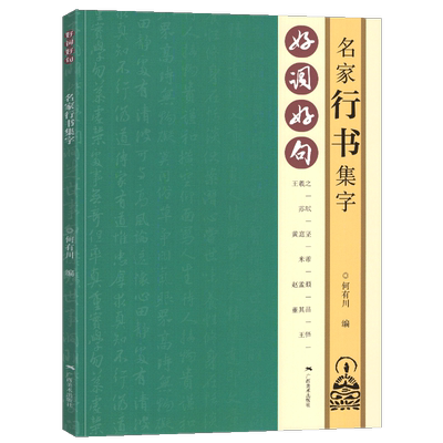 好词好句 名家行书集字 王羲之苏轼黄庭坚赵孟頫董其昌王铎行书集字唐诗宋词春联横批 毛笔书法附简体旁注 行书诗词大全集字作品集