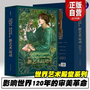 出版 新艺术运动 社直发 现代和设计 灵感之源632位艺术大师1000幅传世杰作罕见特许拍摄震撼超大开本全景重现19年代审美变革