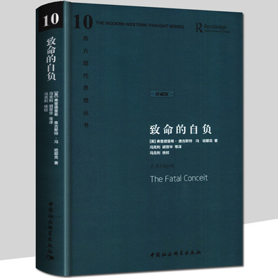 精装珍藏版《致命的自负》哈耶克作品集 西方现代思想丛书反对社会主义极权政治的谬误扩展秩序人类社会经济学通俗读物正版包邮
