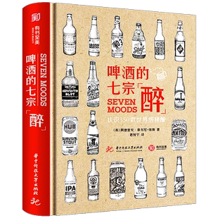 【精装版】《啤酒的七宗醉》认识350款精酿 啤酒品鉴宝典书籍历史文化品牌种类分类名称大全啤酒酿造技术解析制作工艺流程