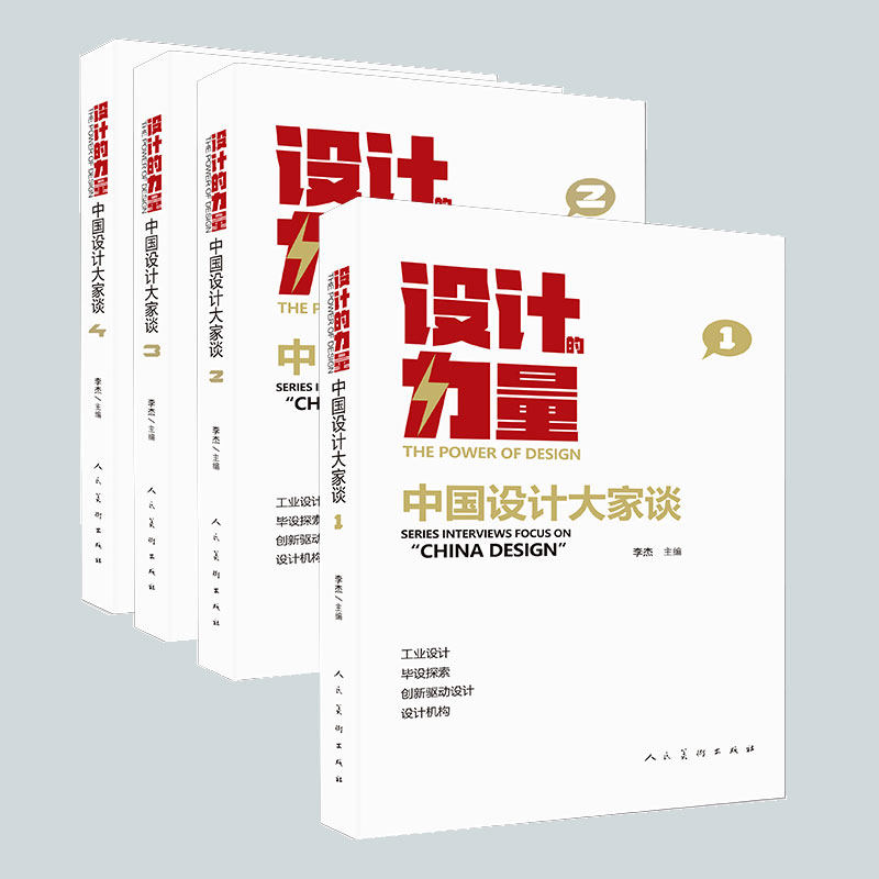 【多规格全套四册】设计的力量中国设计大家谈第一二三四册李杰设计案例著名设计公司设计师行业设计信息教育动向人民美术