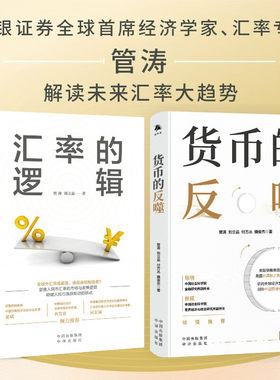 货币的反噬 汇率的逻辑 中银证券全球首席经济学家汇率专家管涛阐述未来汇率大趋势 如何理性看待应对加息or降息潮中译出版社正版