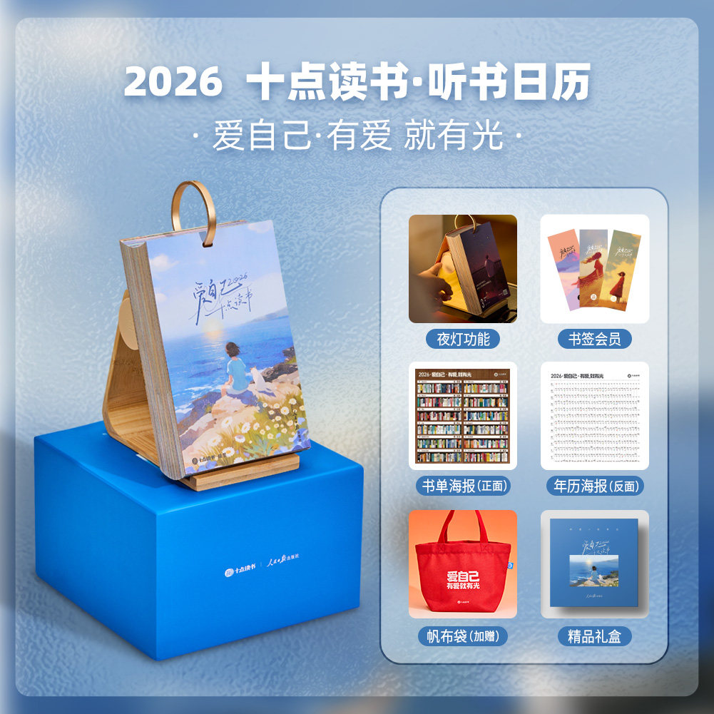 【正版现货】十点读书日历2026 爱自己 赠礼盒+会员+海报+帆布袋 2026年台历翻页文艺清新桌面摆件听书日历vip新