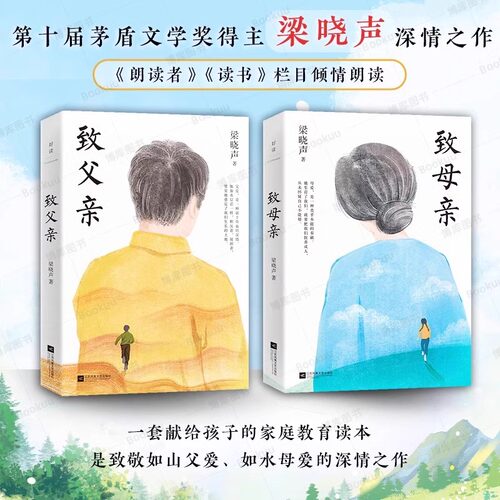 致父亲+致母亲 典藏版 全2册 第十届茅奖梁晓声著 老师力荐 朗读者栏目 感动无数读者的暖心之作 让小孩子学会感恩家庭教育书磨