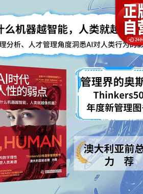 正版包邮】中资海派 Ai时代 人性的弱点管理界的奥斯卡 Thinkers50 年度新管理图书6组趣味测试题 检测你被AI削弱能力的程度zy