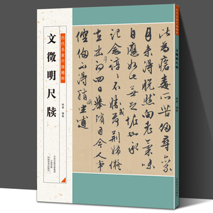 文徵明尺牍 历代名家尺牍精粹毛笔书法碑帖字帖基础临摹练习技法从入门到精通教程彩色放大简体旁注 中小学生教学推荐备用资料书籍