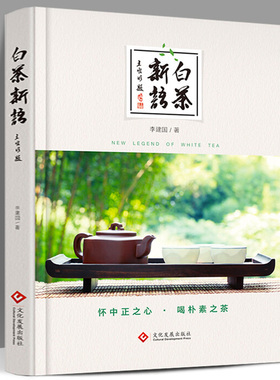 【正版精装】白茶新语 李建国著 白茶百科全书读本白茶文化非物质文化遗产白茶制作技艺代表传承人林飞应 中国茶文化 白茶选购