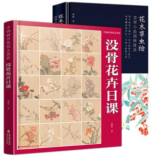 【附教学视频】没骨花卉日课+花木草虫绘吉祥小品国画技法 国画没骨花鸟画技法教程底稿末芥绿著工笔国画写意教程书籍临摹画法画册