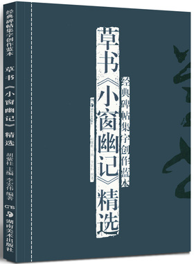 正版现货 草书《小窗幽记》精选(修订本) 经典碑帖集字创作蓝本放大本行草书软硬毛笔书法篆刻字帖精选碑帖集字临摹练习文集教程书