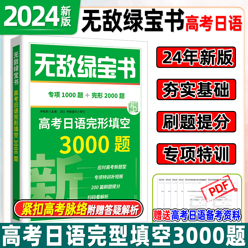 现货】无敌绿宝书2024高考日语完形填空3000题李晓东 高考日语语法书练习题册 高考日语词汇新题型模拟试卷基础知识点归纳总结