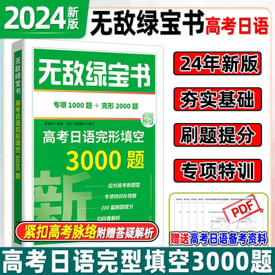现货】无敌绿宝书2024高考日语完形填空3000题李晓东 高考日语语法书练习题册 高考日语词汇新题型模拟试卷基础知识点归纳总结