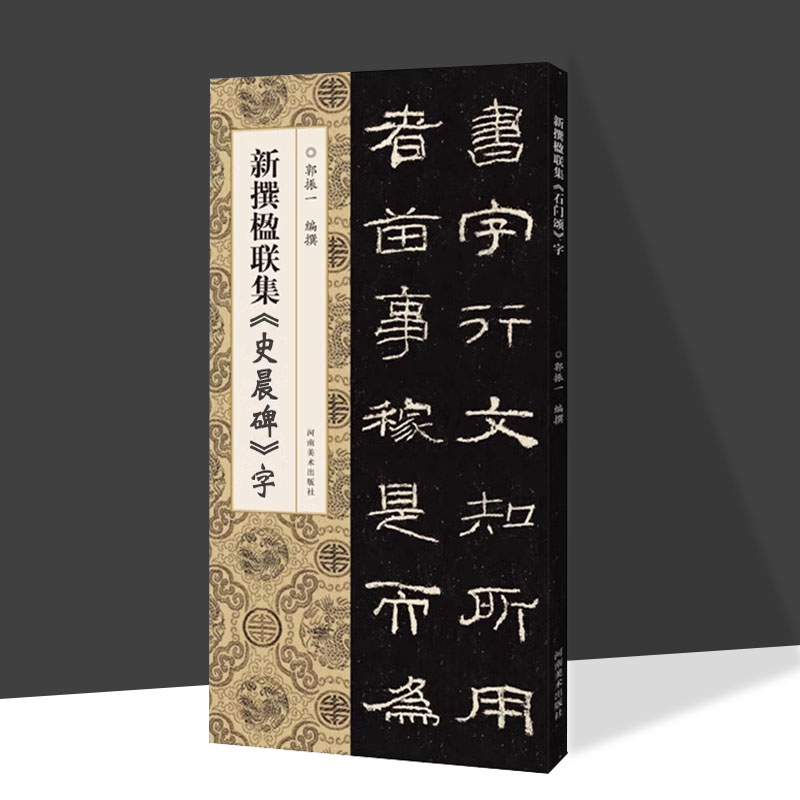 【正版包邮】新撰楹联集《史晨碑》字 郭振一 著 临创必备河南美术出版社