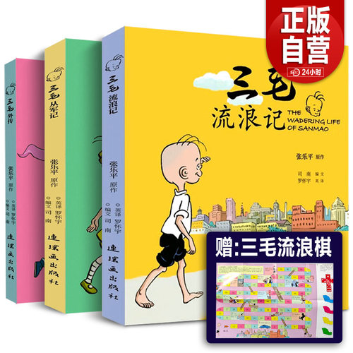 正版三毛流浪记全集+三毛从军记