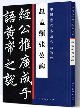 【大尺寸8开】赵孟頫张公碑 中国古代书法作品选粹 赵孟頫楷书临摹碑帖完整版拓本行书楷书字帖临习高清印刷人民美术出版社