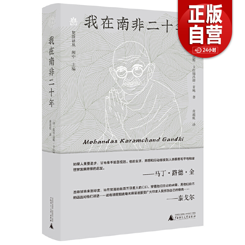 【正版包邮】纯粹·我在南非二十年 9787559876768 广西师范大学出版社 莫罕达斯·卡拉姆昌德·甘地，纯粹Pura出品 2025-01