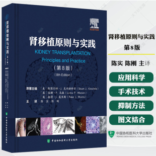 陈实 正版 肾移植原则与实践 中国协和医科大学出版 社 涵盖成人和儿童肾移植 陈刚 第8版 包邮 应用科学手术技术免疫抑制方法等