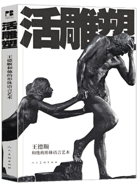 正版包邮 活雕塑:王德顺和他的形体语言艺术 上下两篇 男子人体雕塑照片实拍素材书籍 面部表情图例  形体艺术图例 人民美术出版社