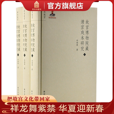 故宫博物院藏清宫戏本研究上中下