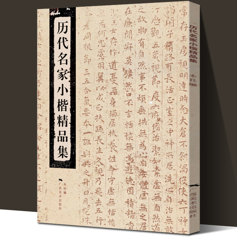 历代名家小楷精品集钟繇王羲之王献之欧阳询钟绍京灵飞经赵孟頫文徵明王宠精选小楷字帖软笔毛笔书法临摹练字帖集字千字文广西美术