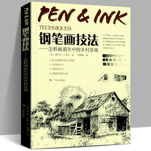 钢笔画技法怎样消失乡村景观手绘