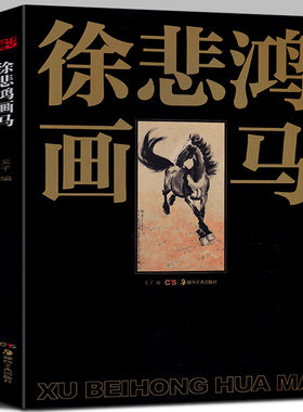 正版现货 徐悲鸿画马名家美术基础技法艺术名画作品教学赏析马的结构形体写意水墨奔马图双马图骏马画技法鉴赏临摹初学者入门教程