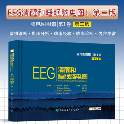 EEG清醒和睡眠脑电图 中国协和医科大学出版社 任连坤等译 脑电图图谱 卷 正常清醒脑电图和少见的模式 共包括180幅脑电图