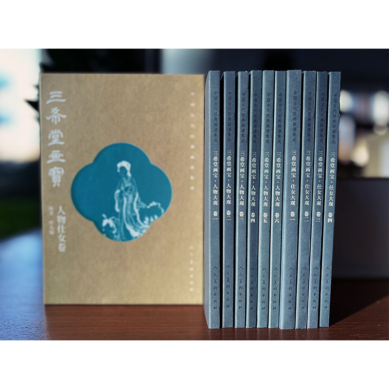 中国古代经典画谱集成三希堂