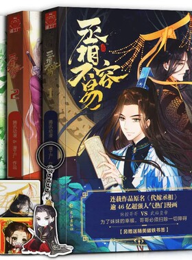 丞相不容易全3册 原名《代嫁丞相》 老狐狸编 三拾绘 漫画南派三叔 代嫁丞相漫画南派三叔总策划 丞相不容易2