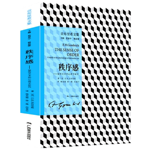 秩序感--装饰艺术的心理学研究(贡布里希文集) 现代艺术理论 艺术导论西方艺术史作者另著理想与偶像象征的图像木马沉思录广西美术
