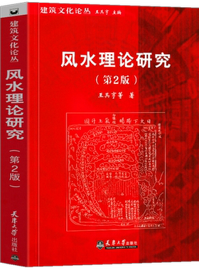 【第2版】风水理论研究 王其亨 中国风水格局构成生态环境住宅选址墓葬陵寝景观建筑学参考风水入门书籍教程教材正版