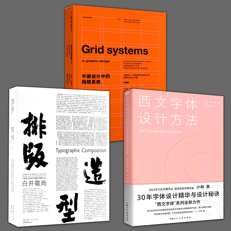 3册  排版造型·白井敬尚+平面设计中的网格系统+文字体设计方法排版设计新经典蒙纳字体创意总监平面设计师装帧排版教程