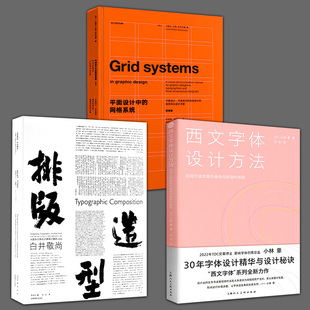 3册  排版造型·白井敬尚+平面设计中的网格系统+文字体设计方法排版设计新经典蒙纳字体创意总监平面设计师装帧排版教程