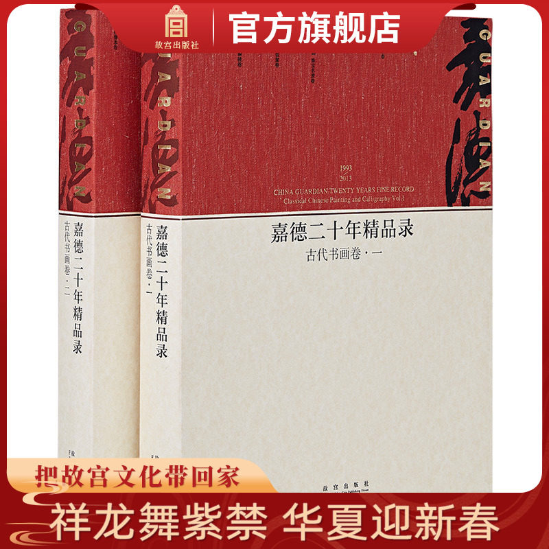 1993-2013-古代书画卷-嘉德二十年精品录-(全二册)艺术绘画学术研究 故宫出版社书籍 收藏鉴赏 纸上故宫 正版书籍