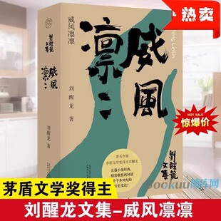 威风凛凛 刘醒龙文集 茅盾文学奖得主 长篇小说经典 聚焦西河镇半个多世纪的历史变迁 广西师范大学出版社 畅销文学 9787559866189