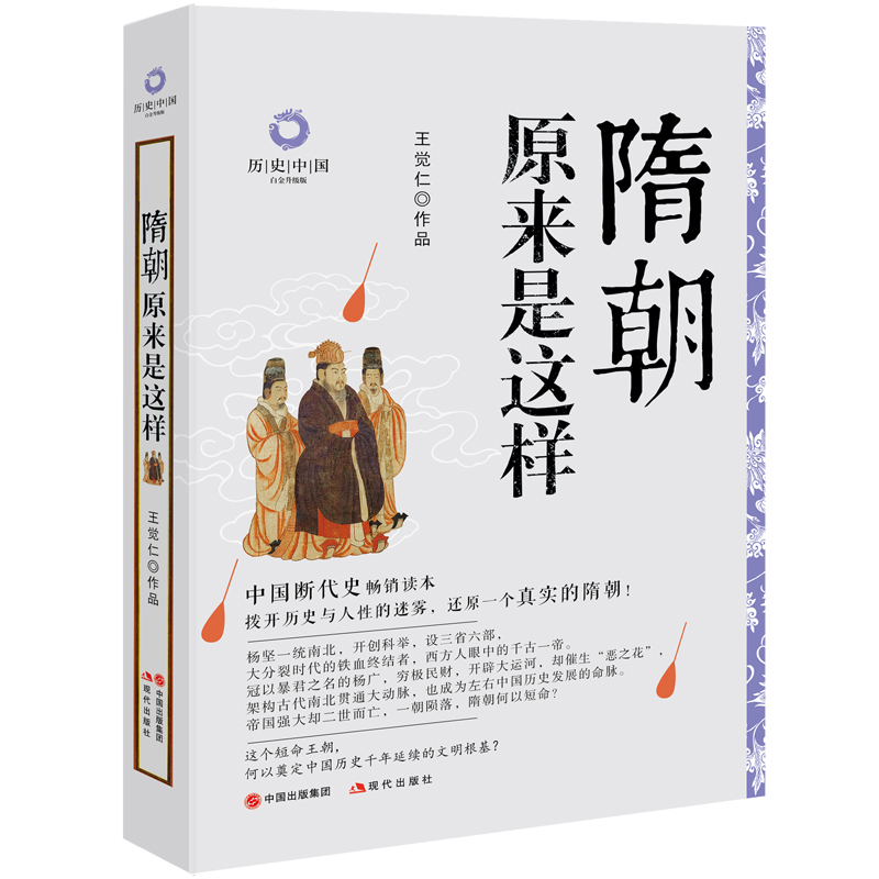 历史中国系列 隋朝原来是这样 王觉仁 著经典白金升级版历史中国古代朝代隋代杨坚杨广开辟大运河科举设三省六部制度 现代出版社
