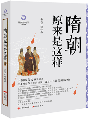 历史中国系列 隋朝原来是这样 王觉仁 著经典白金升级版历史中国古代朝代隋代杨坚杨广开辟大运河科举设三省六部制度 现代出版社