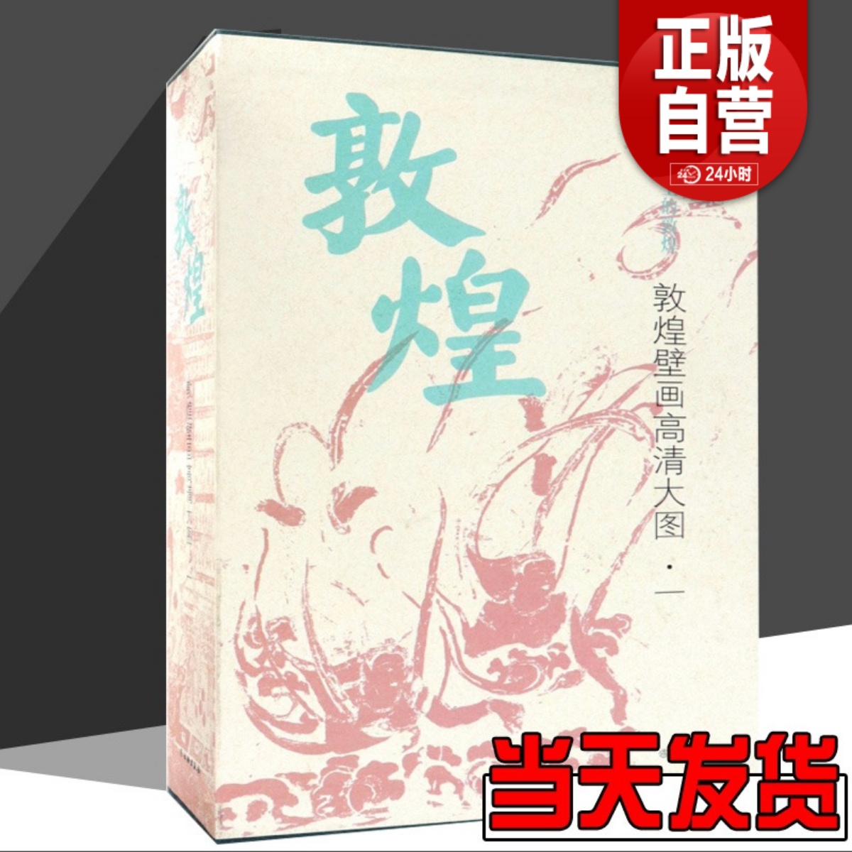 包邮敦煌壁画高清大图(1共30册)(精装)全套临摹画绘本画册资料图集文物美术考古书籍畅销正版画册文物出版社-封面