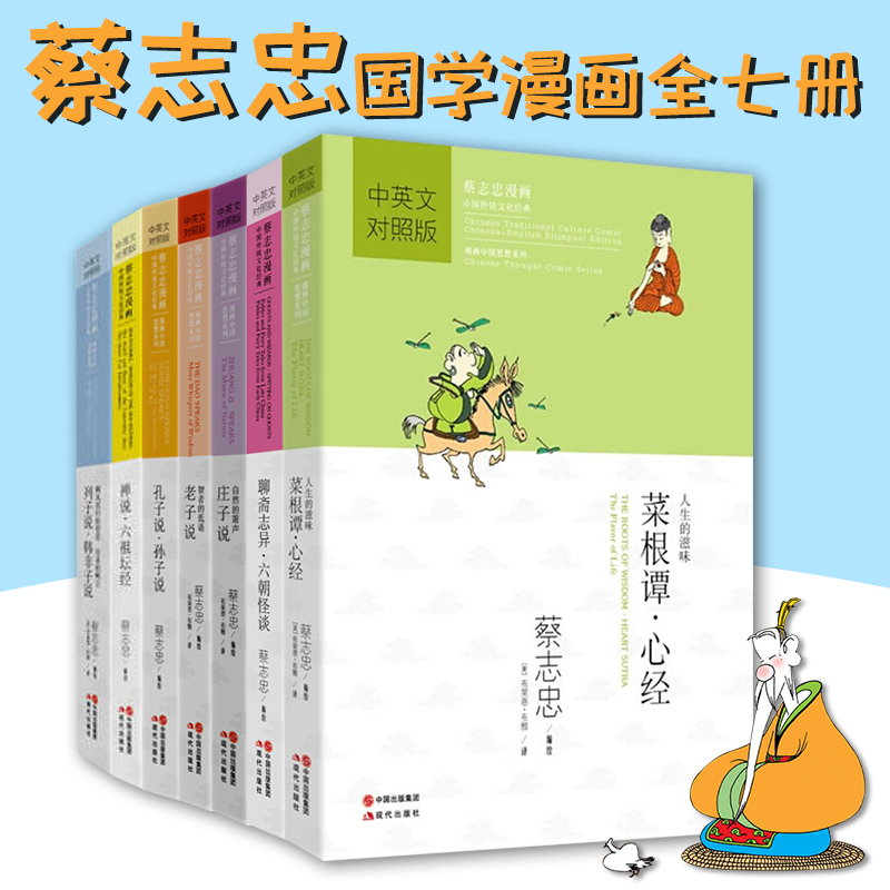 正版畅销书籍国学漫画经典菜根谭史记世说新语孔子说诸子百家全套蔡志忠漫画国学系列册7蔡志忠国学漫画中英文版全正版包邮