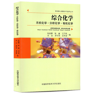 正版包邮 综合化学 无机化学 分析化学 有机化学 高校核心课程学习指导丛书 综合化学张祖德 考研指导书籍中国科学技术大学出版