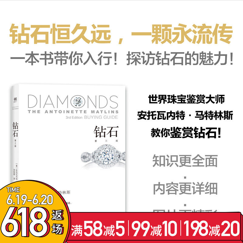 钻石 第三版 钻石大师安托瓦内特马特林斯的钻石购买指南 教你如何挑选购买保养品鉴钻石 收藏鉴赏基础入门手册指南钻石首饰收藏书|ruв категории книги/журнал/газета, искусство, сбор и оценка - от Buy2taobao.com для оказания профессиональной услуги покупки агента Taobao