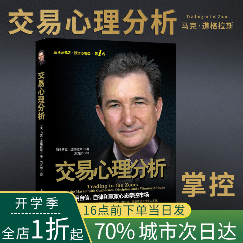 交易心理分析 用自信自律和赢家心态掌控市场 马克道格拉斯分析股票内在规律及交易心理学股票入门基础知识金融学 家庭股票书籍BRS