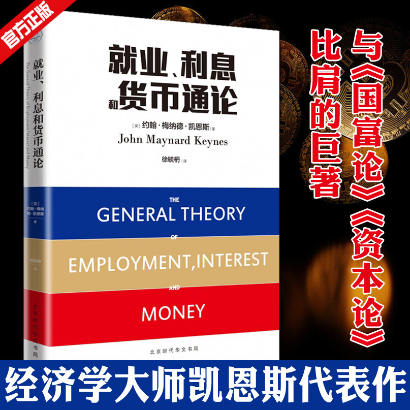 就业利息和货币通论 约翰梅纳德.凯恩斯著 金融投资理财经济书籍 经济类博弈论货币战争投资理财金融学书 LD